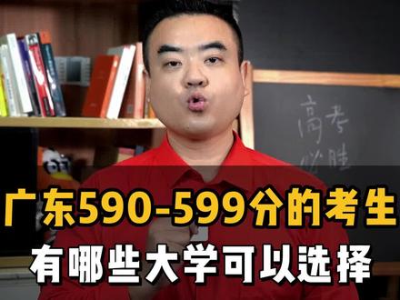 广东590-599分的考生,有哪些大学可以选择#志愿填报 #高考 #新高考 #2022高考#干货分享