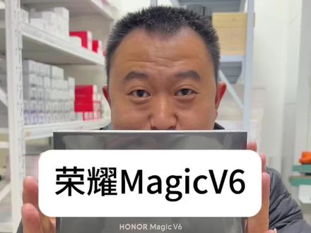 荣耀Magic v6来啦,一起来开箱看看#荣耀magicv5 #荣耀magicv6