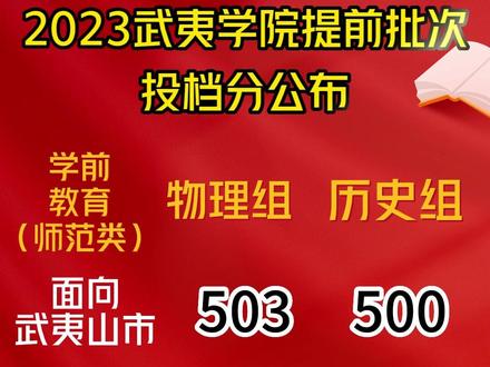 2023年武夷学院提前批师范类投档分公布!你过线了吗?#公费师范生 #武夷学院 #提前批 #师范 #高考志愿填报 #福建高考 #福建