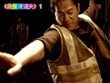 #《救僵清道夫1》#《僵尸片》