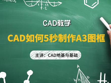 CAD如何快速制作A3图框 #cad教程 #室内设计培训 #cad教学 #cad讲堂