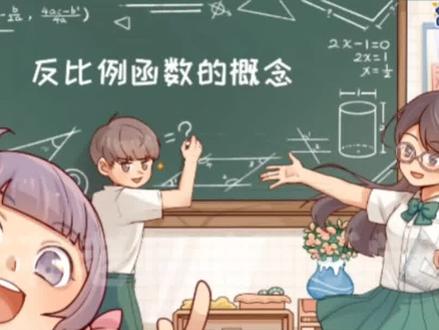 看趣味动画,学九年级下册数学知识点,反比例函数的概念#九年级数学 #反比例函数 #学霸秘籍 #寒假预习 #知识分享