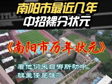 南阳市最近几年中招裸分状元,看他们来自哪所初中,班主任是谁? #中考状元 #南阳中学排行榜 #中招