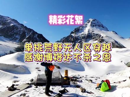 重装单挑6天5晚一人一猫博格达无人区穿越,感谢博格达不杀之恩!#博格达环线徒步 #感谢博格达不杀之恩 #荒野求生 #野外生存 #原创视频上热门 #重装徒步 #无人区穿越