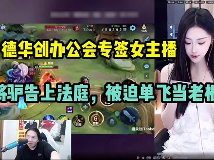 德华创办公会专签女主播,九爱将驴告上法庭,被迫单飞当老板。#德华