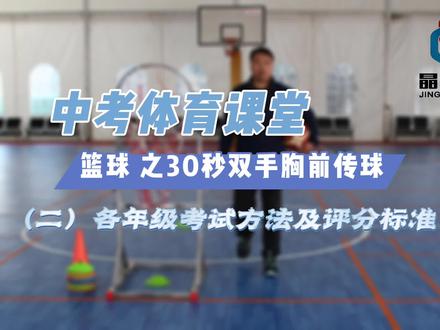 晶耀体育教学视频 #中考体育 篇 #篮球 之30秒胸前传球考试方法及评分标准#࿆抖音小助手