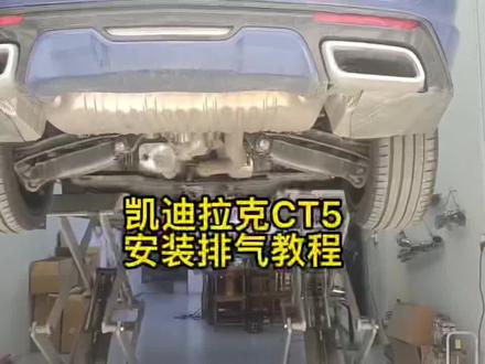 #hkg品牌 #hkg排气 #排气管改装 凯迪拉克CT5改装中尾段电子阀门排气 #安装教程