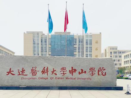 #招生季 #校园 大连医科大学中山学院专业科普——药事管理专业~ #大学生活