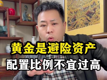 黄金它是避险资产,配置比例不宜过高 #黄金 #家庭理财 #财富管理 #黄金避险