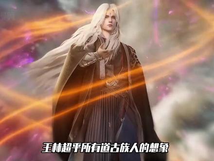仙逆:王林超乎所有道古族人的想象,竟然引动出了传闻中的古祖魂血
