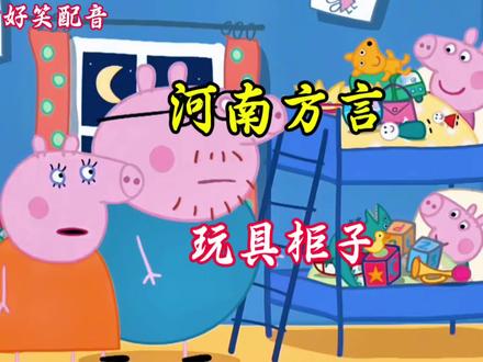 河南方言搞笑版小猪佩奇,天黑了要睡觉 佩奇和乔治在床上抱这玩具不睡觉。#搞笑动画 #小猪佩奇 #专治不开心 #搞笑配音