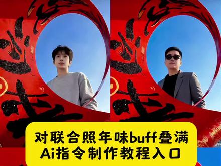 这个超有年味氛围感拉满的。过年对联拍照AI教程终于来了
#对联合照年味buff叠满#Seedance2 #豆包ai#豆包出大片有两把刷子#新年拍照氛围感对联 新年对联拍照ai特效 对联拍照姿势 新年对联拍照ai口令 新年对联拍照ai特效 新年对联拍照ai 新年对联拍照ai指令 新年对联拍照 新年对联拍照ai没有福字 新拍照ai 新年对联ai写真生成 新年拍照对联 新年对联拍照多人 对联拍照ai 对联拍照ai特效 对联拍照ai 对联拍照对联拍照ai生成 新年对联拍照ai 对联拍照a教程 手拿对联ai拍同款