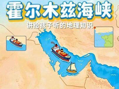 霍尔木兹海峡为什么这么重要呢(初一上册地理课上有这个内容啦)#霍尔木兹海峡 #国际油价 #油价 #伊将打击所有通过霍尔木兹海峡船只