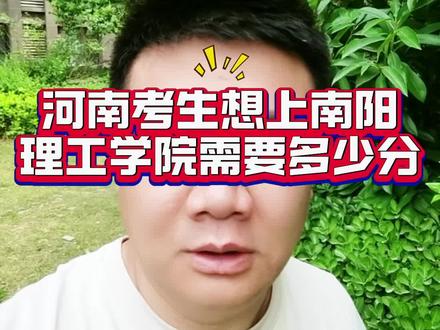 河南考生想上南阳理工学院需要多少分#南阳理工学院 #河南高校 #河南高考 #升学规划 #志愿填报