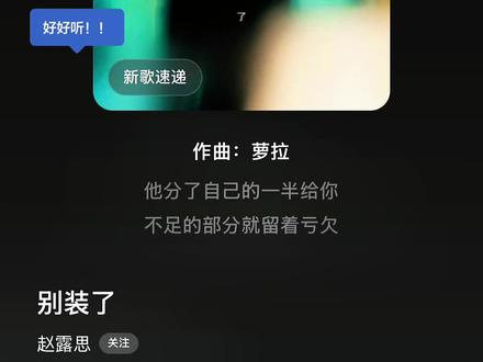 露思新歌《别装了》完整版 好好听🎵🫶🖤 #赵露思 #别装了