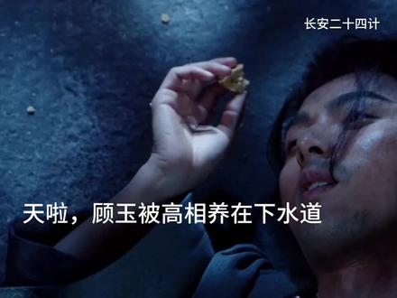天啦,顾玉竟然被高相养在下水道#长安二十四计