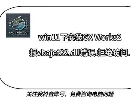 win11安装GXWorks2报vbajet32.dll错误 GX Works2 是三菱电机推出的 MELSEC 系列工程软件,是传统 GX Developer 的升级版本。
GX Works3 是三菱电机推出的新一代可编程控制器工程软件,主要用于 MELSEC MX Controller、MELSEC iQ-R 和 MELSEC iQ-F 系列控制系统的编程和维护。
错误提示
在文件'c:\windows\syswow64\vbajet32.dll'上发生以下错误.拒绝访问.(0x5)
据查在win11打上补丁KB5065426后发生,已安装的能查到闪退记录
只能降级使用。
#gxworks2 #gxworks3 #vbajet32错误 #三菱PLC #win11补丁