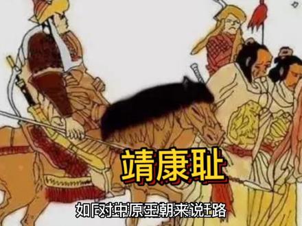 靖康耻到底有多耻?三千嫔妃被“牵羊礼”,皇后被“献乳礼”#创作灵感#中视频合作伙伴计划