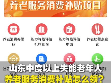 山东中度以上失能老年人养老服务消费补贴怎么领?具体操作来了→看看你能领吗?
