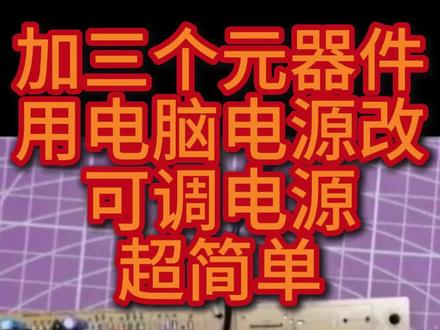 电脑电源改可调电源#可调电源 #电源 #改装 #电路 #电工