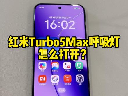 红米turbo5Max的呼吸灯设置 #红米手机 #红米turbo5Max