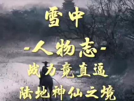 一介马夫战力竟直逼陆地神仙之境 剑九黄 #古装 #雪中悍刀行 #武侠情怀 #好剧推荐