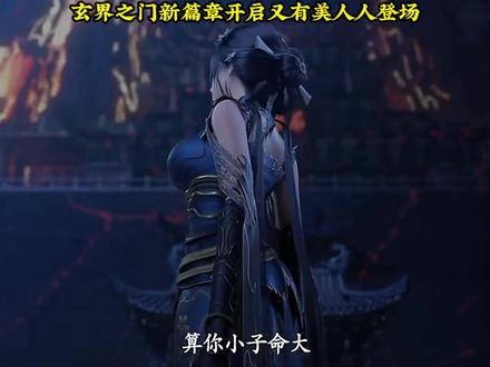 玄界之门新篇章开启又有美人登场#国漫#玄界之门