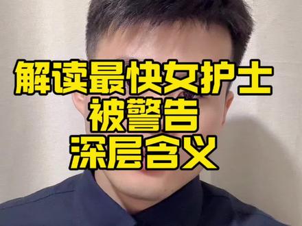 最快女护士曾经哭诉医院要求理解,但被同事吐槽频繁调休影响他人家庭生活。医院终于调用了沉睡已久的处分规定。#最快女护士