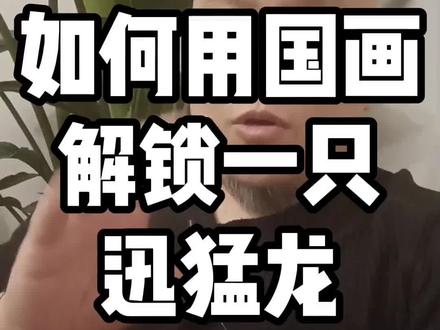 如何用国画解锁一只迅猛龙?#绘画 #旁老师美术课 #美术老师 #家庭教育 #艺术教育 #国画启蒙 #少儿美术 #国画 #中华文化 @抖音小助手