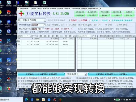 万能坐标转换工具正式版,评论区留言,免费领取#坐标转换#测量员#工程人#测绘#坐标系@抖音创作者中心
