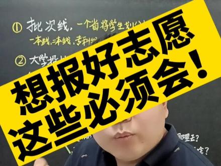 报志愿必须懂的“干货”#高考志愿填报#志愿填报