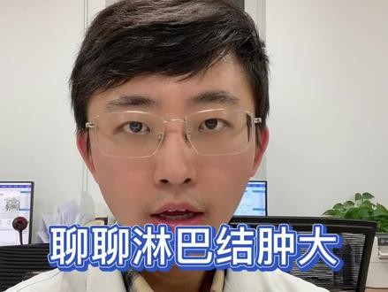 淋巴结每个人都有,不要谈到淋巴结就恐慌#淋巴结 #淋巴结肿大 #颈部淋巴结