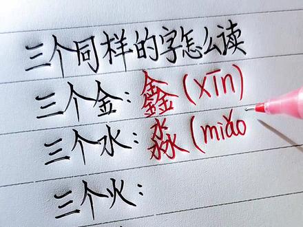 三叠字的读法,赶快带孩子一起来学习吧!#手写#涨知识