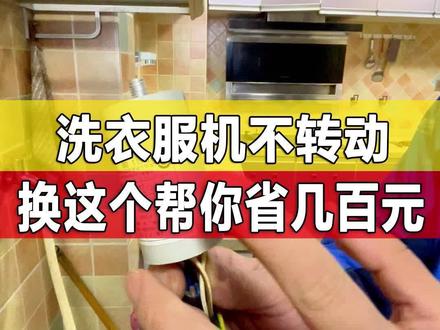 洗衣机不转动,换这个帮你省几百块#啄木鸟家庭维修#双12感恩季修护爱家