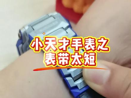磁吸表带太短了,怎么办呢?#儿童手表#电话手表#小天才电话手表#小天才儿童手表#十堰同城