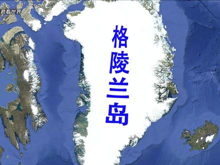 美国为何,紧盯格陵兰岛不放呢? #地理知识 #格陵兰岛#地理科普