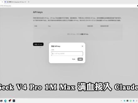 deep seek V4 Pro 满血接入 claude #deepseek #deepseekv4 #claudecode #ai #大模型