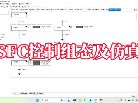 和利时SFC组态及仿真#DCS