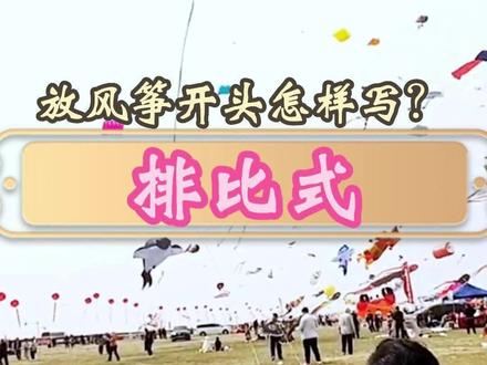 放风筝怎么写?排比式#作文素材 #写作技巧 #风丫老师 #满分作文 #放风筝