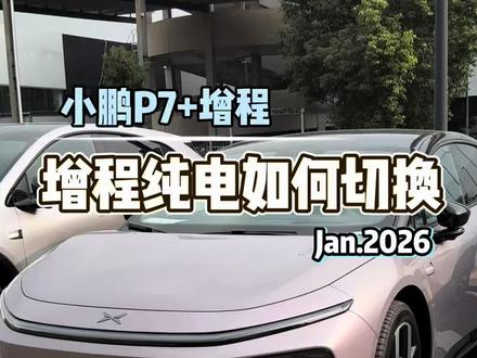 26款小鹏P7+如何切换增程跟纯电模式~
#每天一个用车知识 #小鹏汽车#我的车#新能源汽车#2026款小鹏P7➕