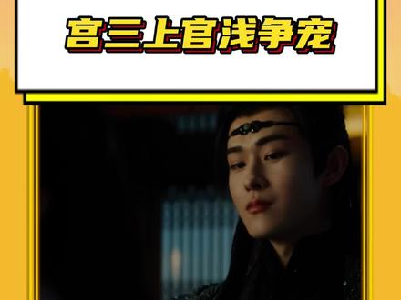 #宫远徵上官浅争宠 宫三你就别针对上官浅了,反正迟早都是你嫂嫂#丞磊#卢昱晓#田嘉瑞#云之羽