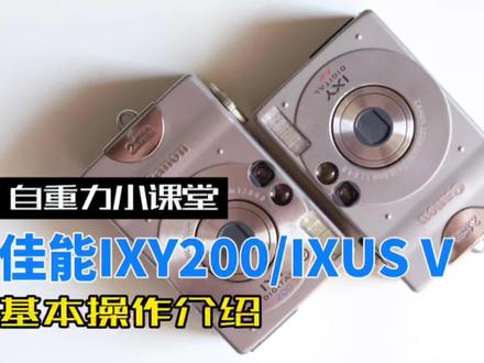 易烊千玺同款CCD相机基本使用方法介绍。佳能IXY Digital 200,佳能IXUS V。
#ccd相机分享 #ccd相机 #ccd相机推荐 #ccd #ccd相机拍照
