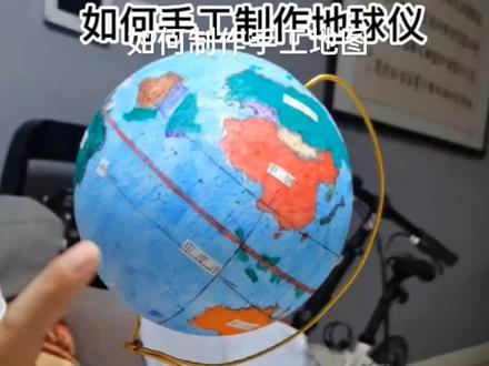 孩子地理作业,如何制作地球仪,你学废了吗?
