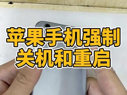 苹果手机如何强制重启关机#我的视频会哆嗦