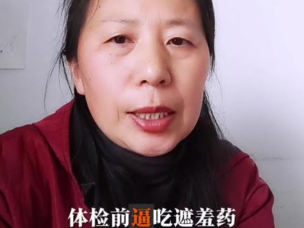 震惊!体检前逼吃“遮羞药”?工人健康成了企业的遮丑布!