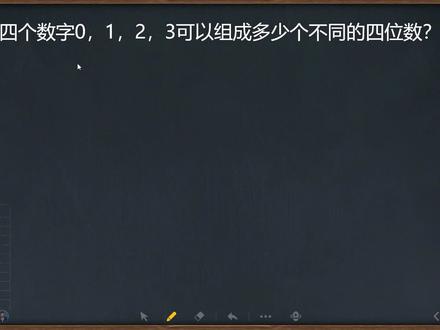 【小学数学重要知识点】4个不同数字可以组成多少个四位数