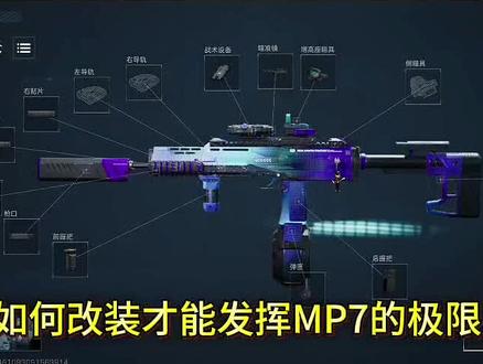 MP7三角洲改枪方案
#三角洲行动