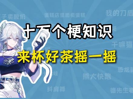 来杯好茶摇一摇是什么梗?【十万个梗知识】 #奶茶 #梗百科 #知识分享 #知识科普 #梗图