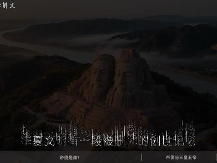 华夏文明可能有一段“被删除”的创世记忆 那个开天辟地、制定历法的至高神,他的消失并非因为战败,而是因为他的故事完美到了“危险”的地步,以至于必须被后世系统性抹去。
今天,我们就来一起破解这桩神话史上的终极谜案——被遗忘的创世神,帝俊。
本集是第一集:他是谁?
读懂《山海经》并不难,快叫上你的朋友一起来看看吧!
山海经,从来不止一面。
#山海经 #帝俊 #三皇五帝 #创世神话 #山海经从来不止一面
