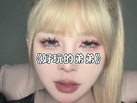 网恋吗 姐姐又来了哟#网恋 #伪音 #搞笑